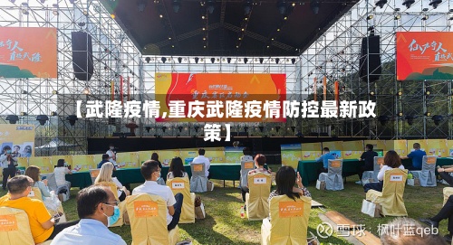 【武隆疫情,重庆武隆疫情防控最新政策】-第3张图片