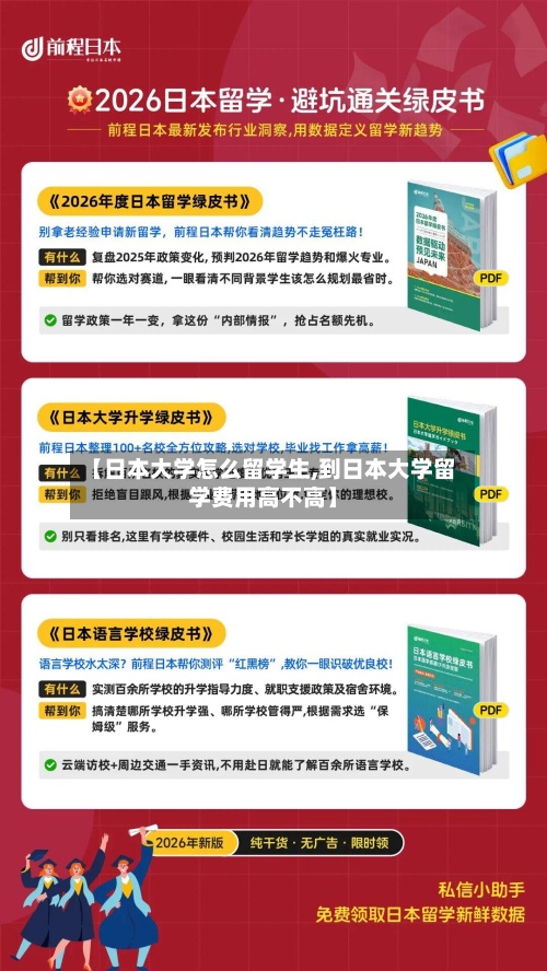 【日本大学怎么留学生,到日本大学留学费用高不高】