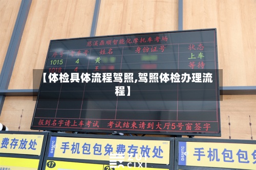 【体检具体流程驾照,驾照体检办理流程】-第2张图片