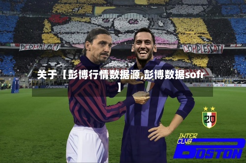 关于【彭博行情数据源,彭博数据sofr】