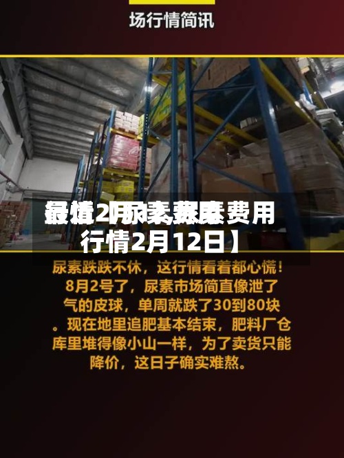 最近【尿素费用行情2月12,尿素费用行情2月12日】