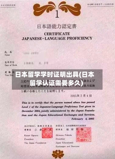 日本留学学时证明出具(日本留学认证需要多久)-第2张图片