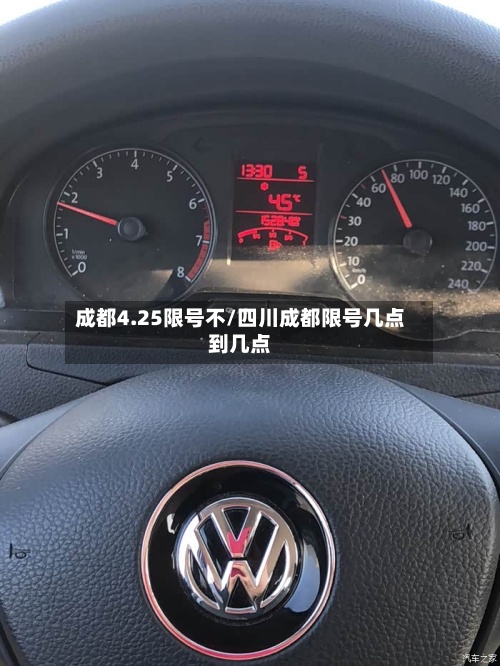 成都4.25限号不/四川成都限号几点到几点-第2张图片