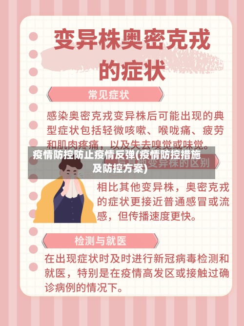 疫情防控防止疫情反弹(疫情防控措施及防控方案)