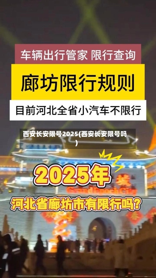 西安长安限号2025(西安长安限号吗)-第2张图片