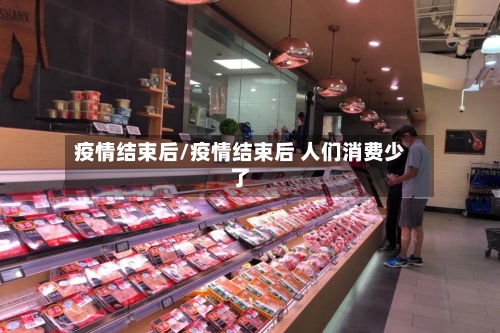 疫情结束后/疫情结束后 人们消费少了-第2张图片