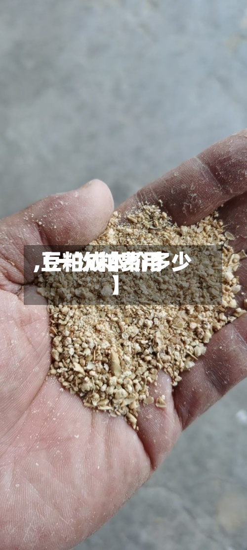 【一次粕费用,豆粕成本价多少】-第3张图片