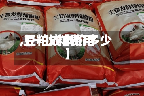 【一次粕费用,豆粕成本价多少】