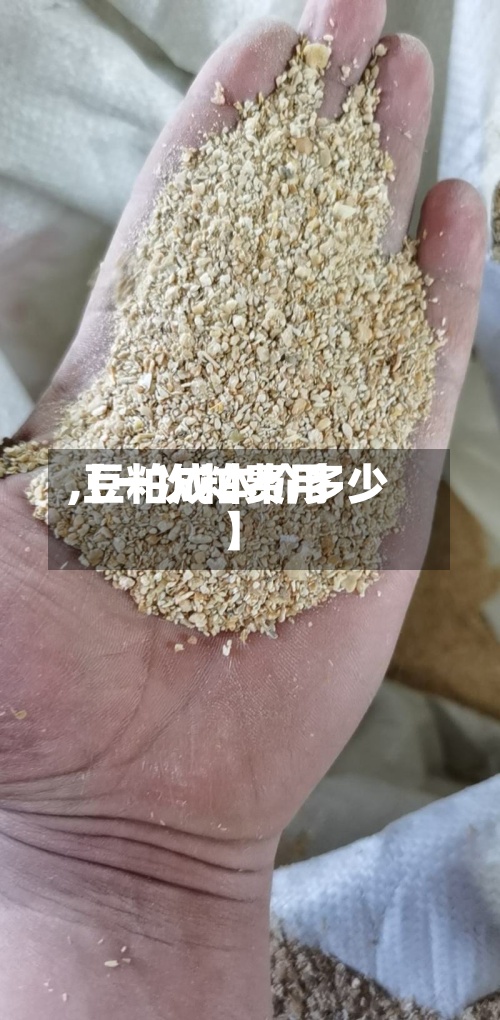 【一次粕费用,豆粕成本价多少】-第2张图片