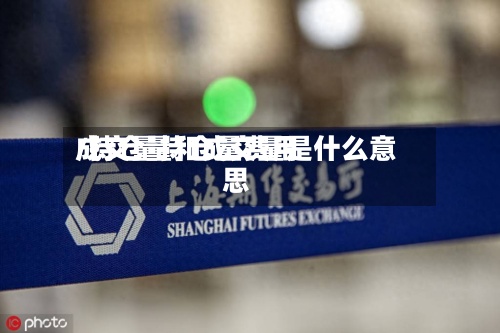 成交量持仓量费用
/持仓量和成交量是什么意思-第3张图片