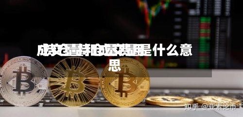 成交量持仓量费用
/持仓量和成交量是什么意思-第2张图片