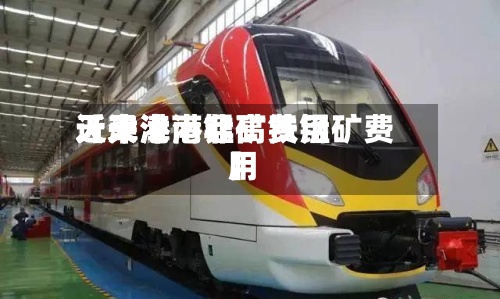 近来
【天津港锰矿费用
天津港南非高铁锰矿费用
】-第2张图片