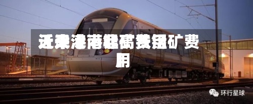 近来【天津港锰矿费用天津港南非高铁锰矿费用】
