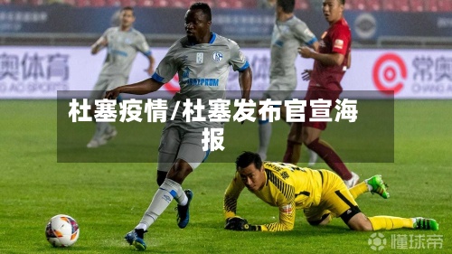 杜塞疫情/杜塞发布官宣海报