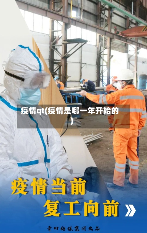 疫情qt(疫情是哪一年开始的)