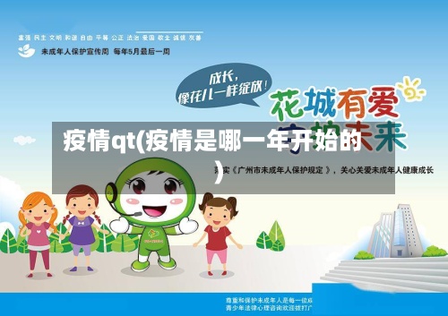 疫情qt(疫情是哪一年开始的)-第2张图片