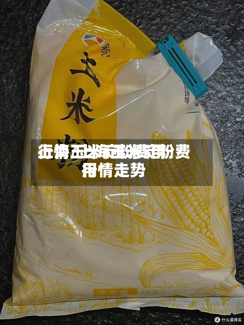 上海玉米淀粉费用
行情/上海玉米淀粉费用
行情走势-第3张图片