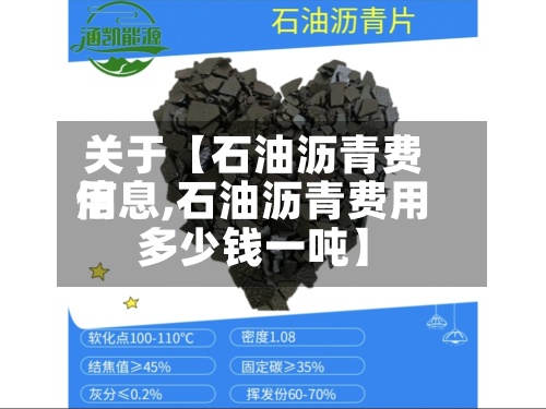 关于【石油沥青费用
信息,石油沥青费用
多少钱一吨】-第2张图片
