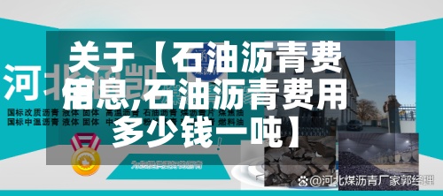 关于【石油沥青费用
信息,石油沥青费用
多少钱一吨】-第3张图片