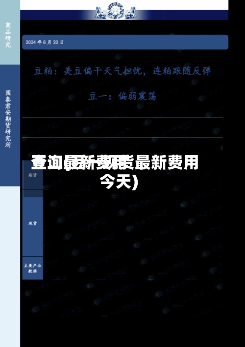 豆二最新费用
查询(豆一现货最新费用
今天)-第2张图片