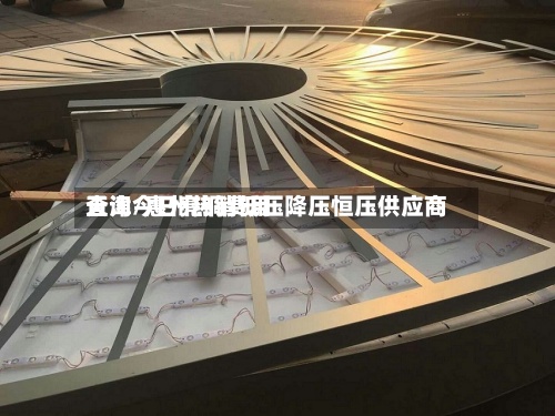 天津今日亮铜费用
查询/惠州热销低压降压恒压供应商-第2张图片