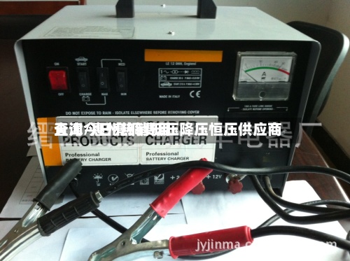 天津今日亮铜费用
查询/惠州热销低压降压恒压供应商-第3张图片