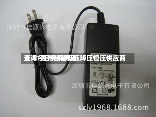 天津今日亮铜费用查询/惠州热销低压降压恒压供应商