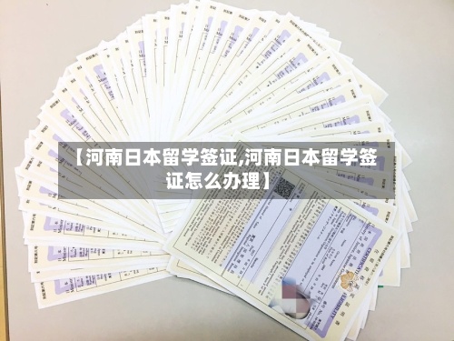 【河南日本留学签证,河南日本留学签证怎么办理】