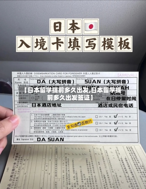 【日本留学提前多久出发,日本留学提前多久出发签证】