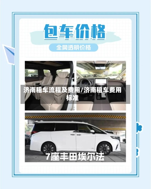 济南租车流程及费用/济南租车费用标准