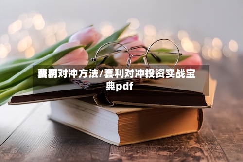 费用套利对冲方法/套利对冲投资实战宝典pdf-第2张图片