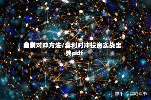 费用套利对冲方法/套利对冲投资实战宝典pdf-第3张图片