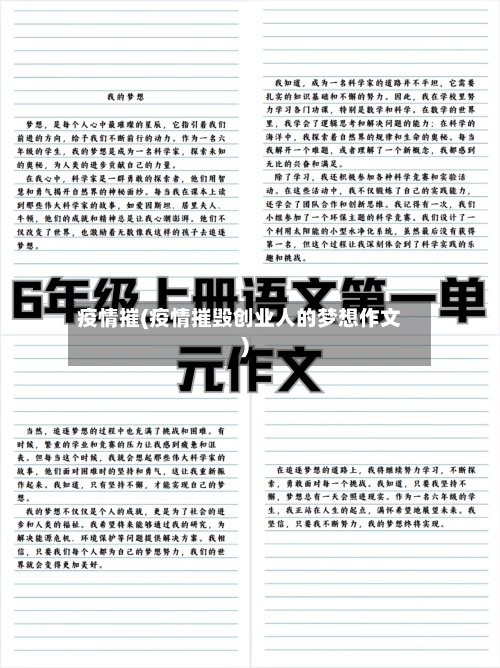 疫情摧(疫情摧毁创业人的梦想作文)
