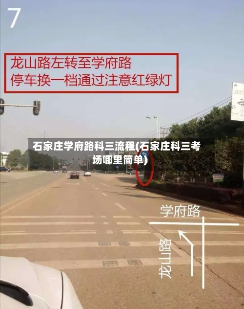 石家庄学府路科三流程(石家庄科三考场哪里简单)