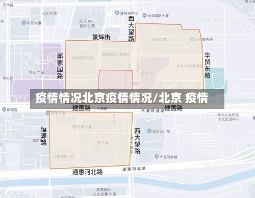 疫情情况北京疫情情况/北京 疫情-第2张图片