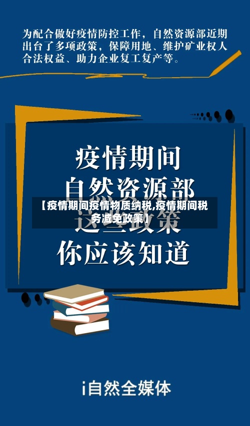 【疫情期间疫情物质纳税,疫情期间税务减免政策】-第3张图片