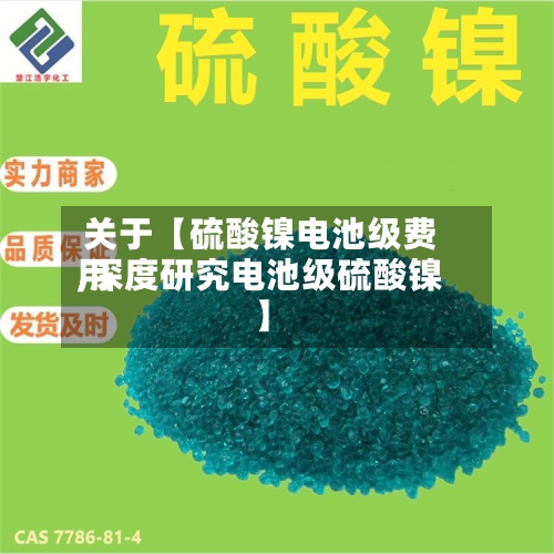 关于【硫酸镍电池级费用,深度研究电池级硫酸镍】-第2张图片