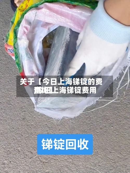 关于【今日上海锑锭的费用,今日上海锑锭费用查询】