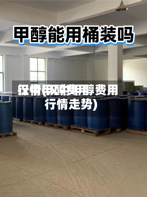 汉中甲醇费用
行情(汉中甲醇费用
行情走势)-第2张图片