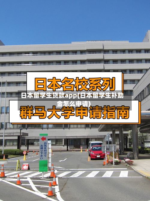 日本留学生贷款app(日本留学生补助金怎么申请)-第2张图片