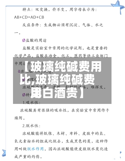 【玻璃纯碱费用
比,玻璃纯碱费用
比白酒贵】-第3张图片