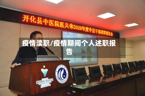 疫情渎职/疫情期间个人述职报告