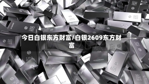 今日白银东方财富/白银2609东方财富