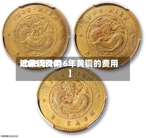 近来【黄铜费用2015年2016年黄铜的费用】