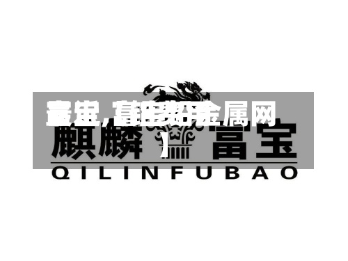 最近【铅费用富宝,富宝铅金属网】