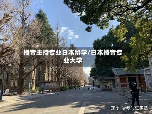 播音主持专业日本留学/日本播音专业大学