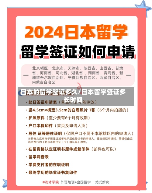 日本的留学签证多久/日本留学签证多长时间-第2张图片