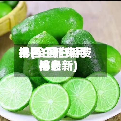 全国白糖费用
排名
榜(全国白糖费用
排名
榜最新)-第2张图片