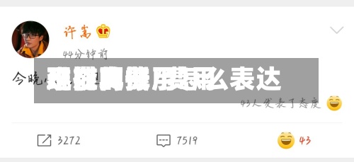 现在的费用
难以支撑/费用
不能再低了怎么表达-第2张图片