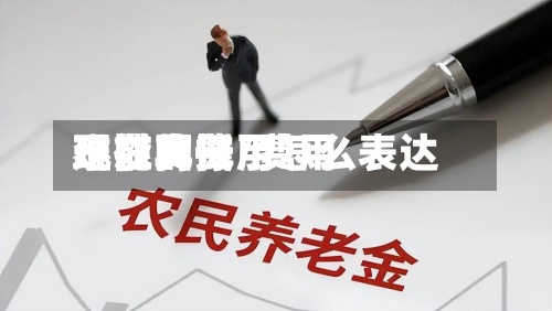 现在的费用
难以支撑/费用
不能再低了怎么表达-第3张图片